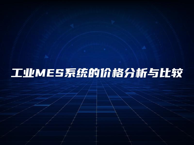 工业MES系统的价格分析与比较