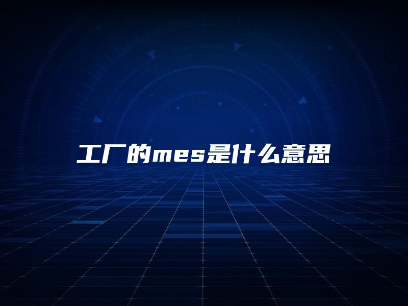 工厂的mes是什么意思