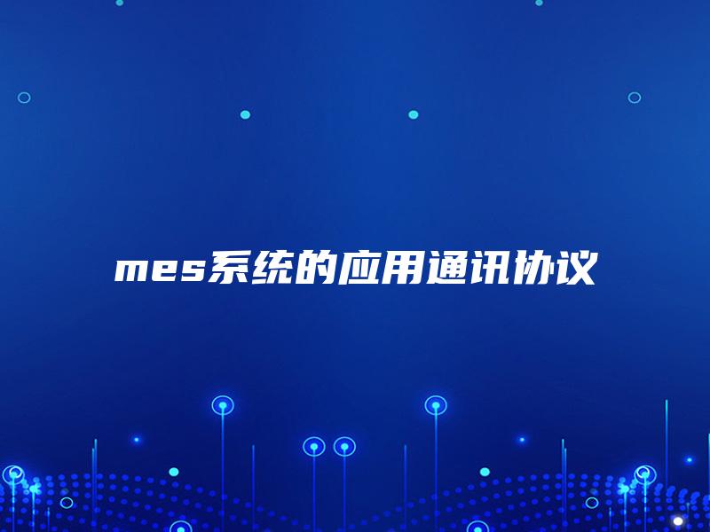 mes系统的应用通讯协议