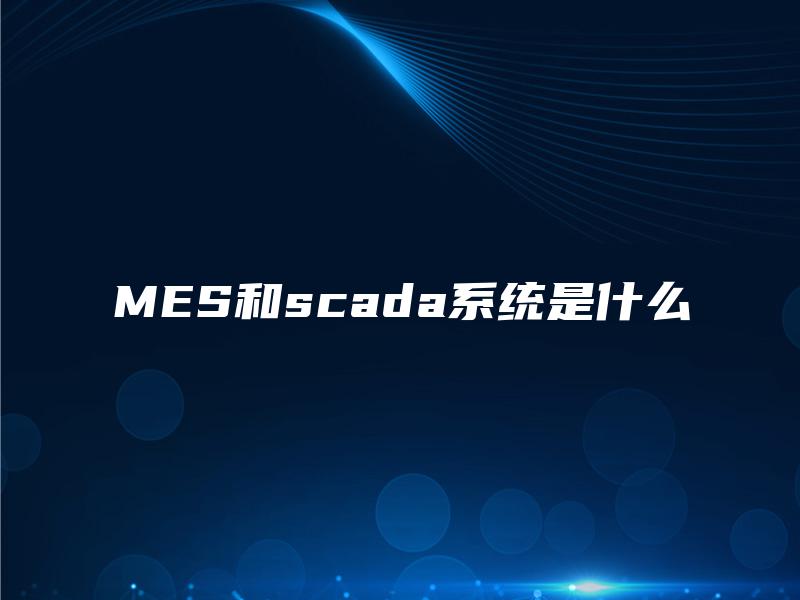 MES和scada系统是什么