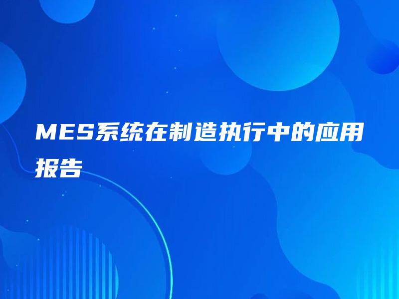 MES系统在制造执行中的应用报告