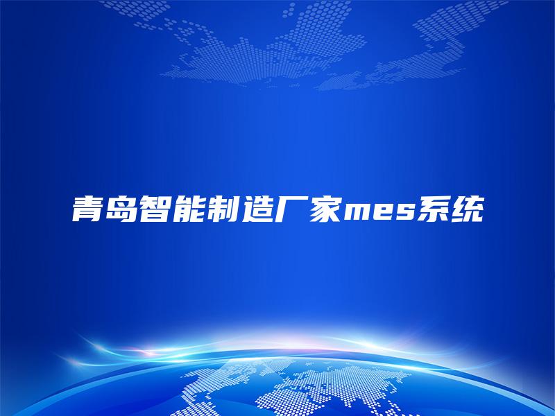 青岛智能制造厂家mes系统