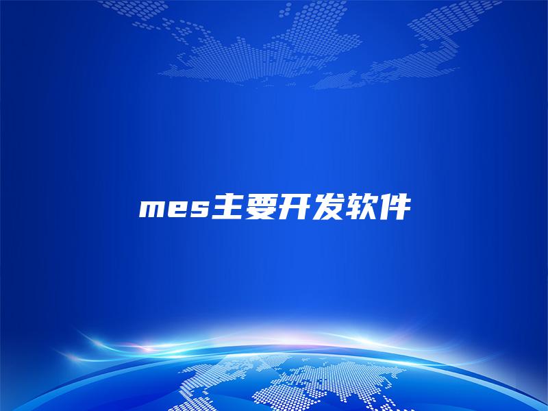mes主要开发软件