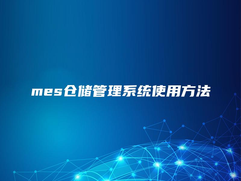 mes仓储管理系统使用方法