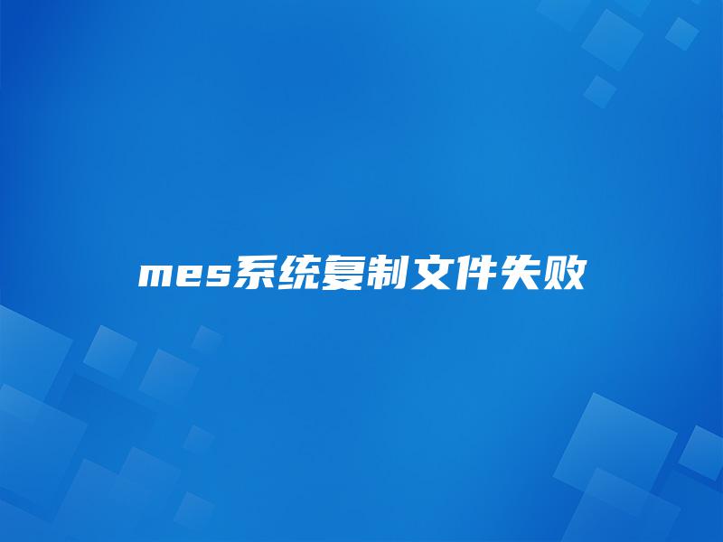mes系统复制文件失败