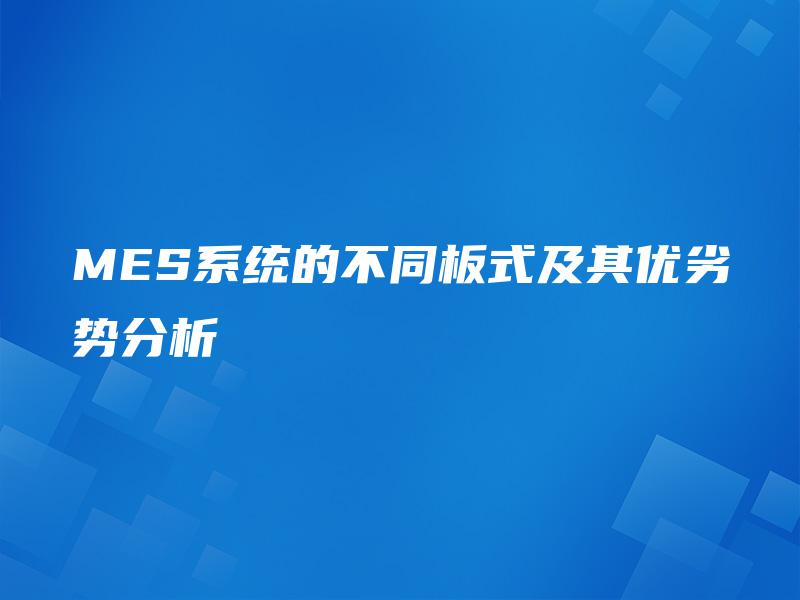 MES系统的不同板式及其优劣势分析