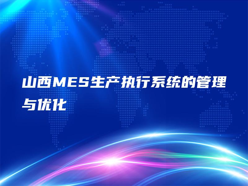 山西MES生产执行系统的管理与优化