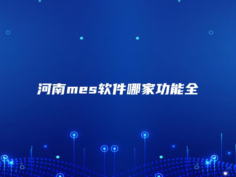 河南mes软件哪家功能全