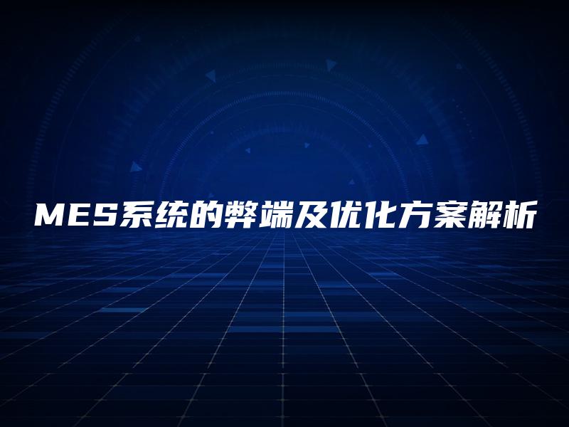 MES系统的弊端及优化方案解析