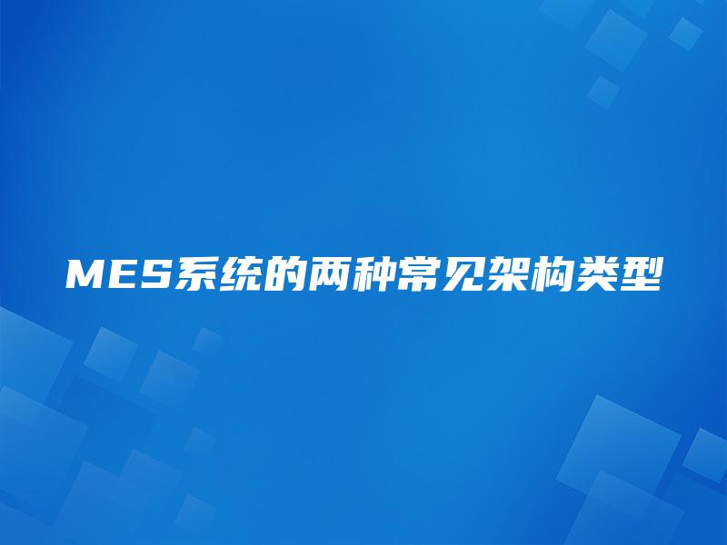 MES系统的两种常见架构类型