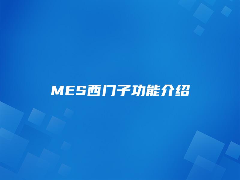 MES西门子功能介绍