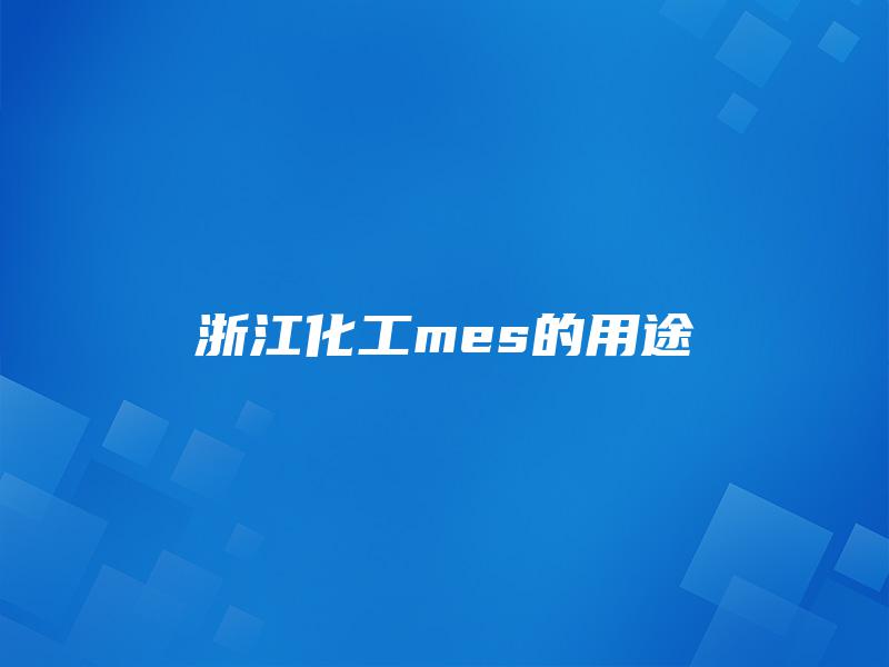 浙江化工mes的用途 浙江化工mes的用途