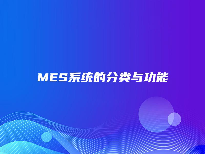 MES系统的分类与功能