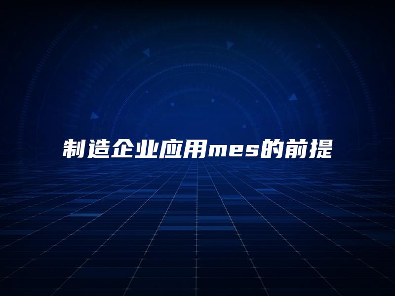 制造企业应用mes的前提