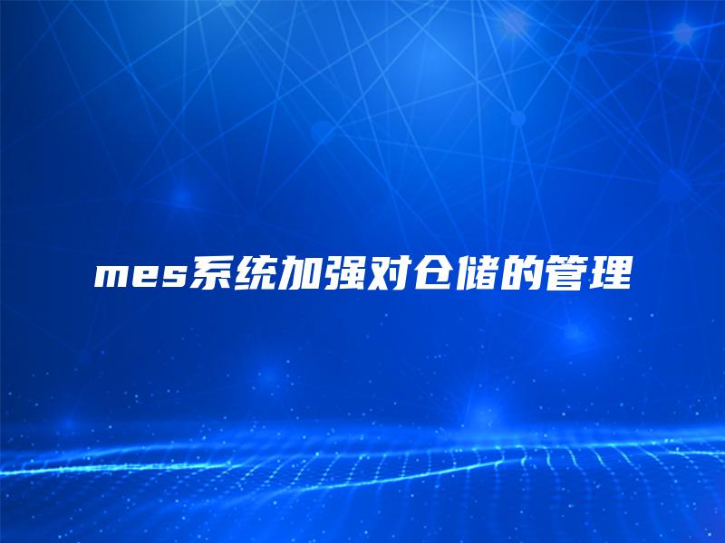 mes系统加强对仓储的管理