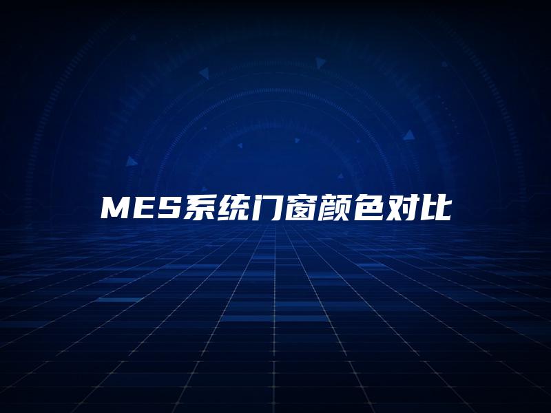 MES系统门窗颜色对比