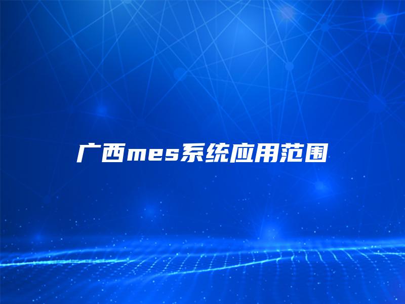 广西mes系统应用范围