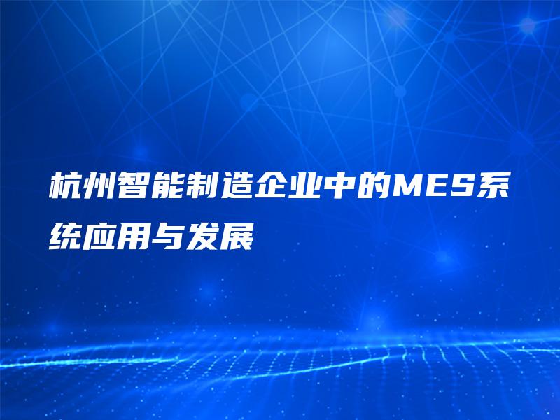 杭州智能制造企业中的MES系统应用与发展