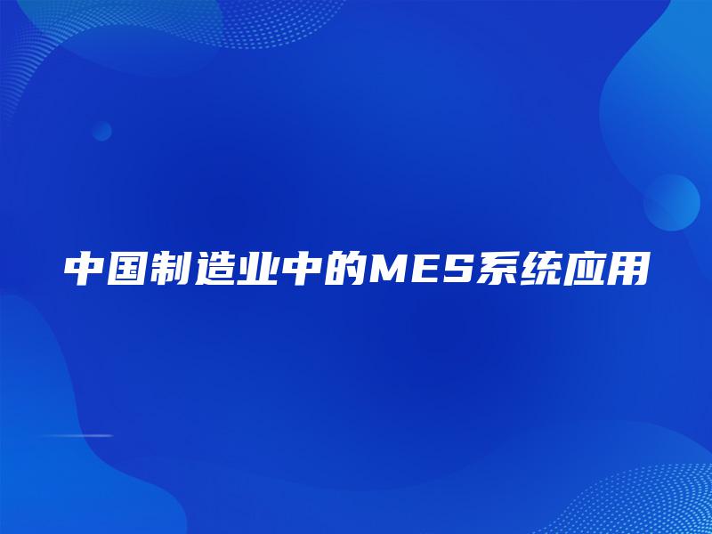 中国制造业中的MES系统应用