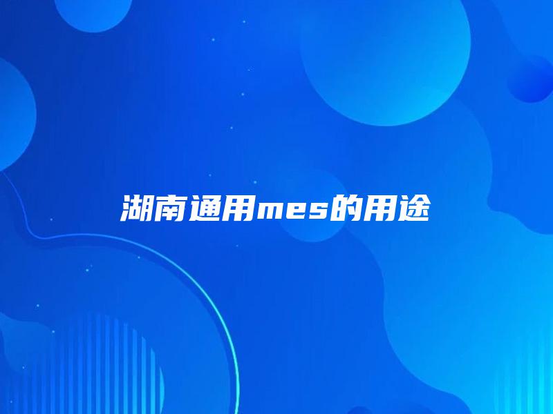 湖南通用mes的用途