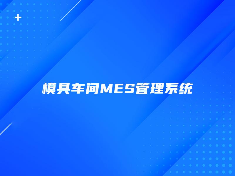 模具车间MES管理系统