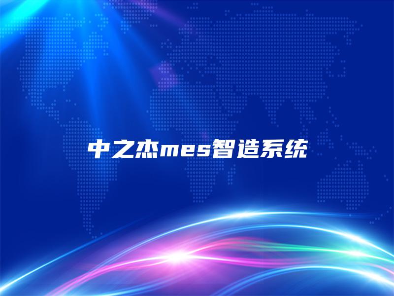 中之杰mes智造系统