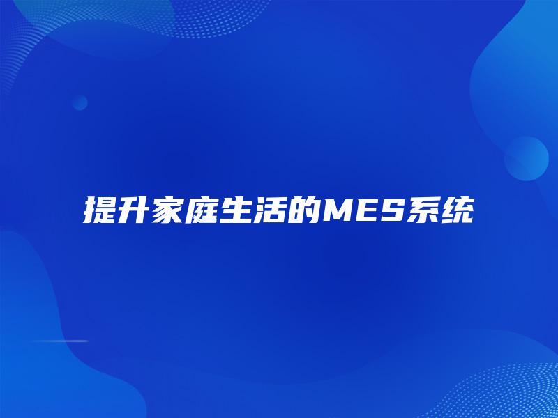提升家庭生活的MES系统