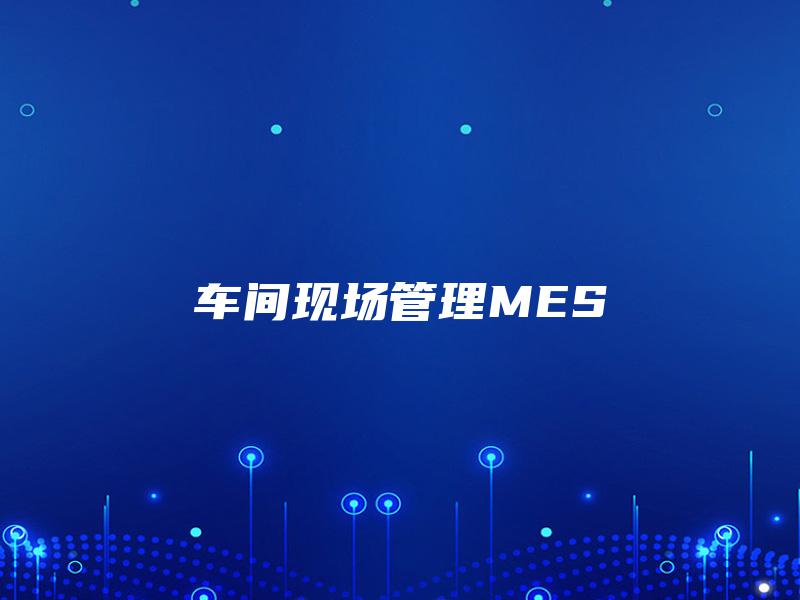 车间现场管理MES