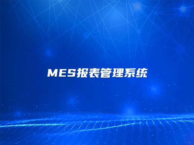 MES报表管理系统