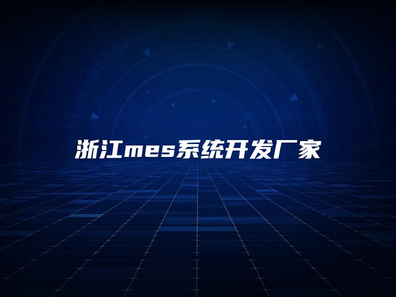 浙江mes系统开发厂家