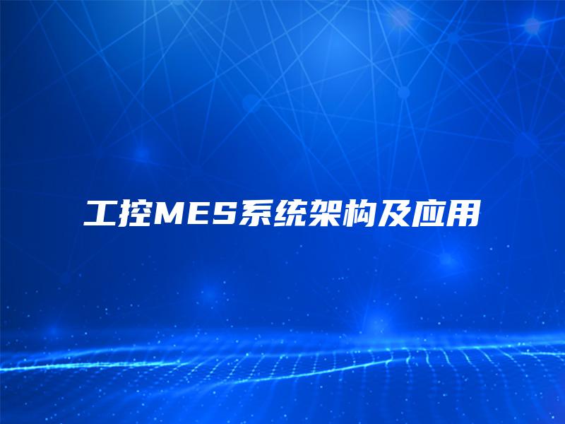 工控MES系统架构及应用 工控MES系统架构及应用