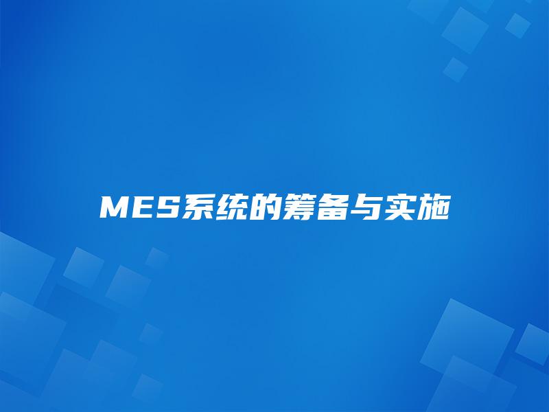 MES系统的筹备与实施 MES系统的筹备与实施