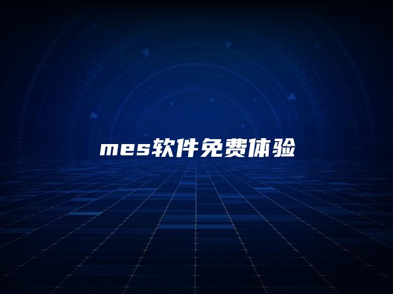 mes软件免费体验 mes软件免费体验