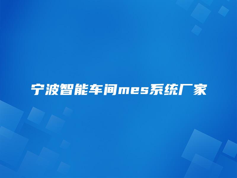 宁波智能车间mes系统厂家