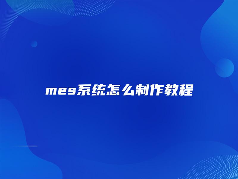 mes系统怎么制作教程