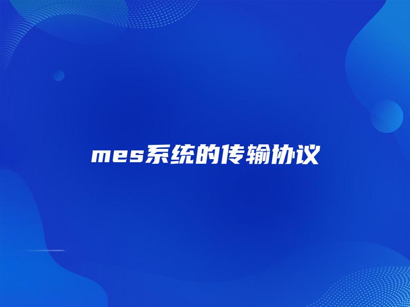 mes系统的传输协议