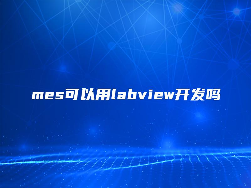mes可以用labview开发吗