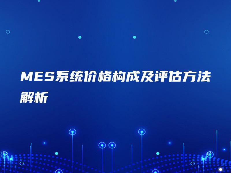 MES系统价格构成及评估方法解析