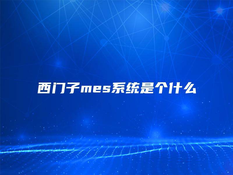 西门子mes系统是个什么