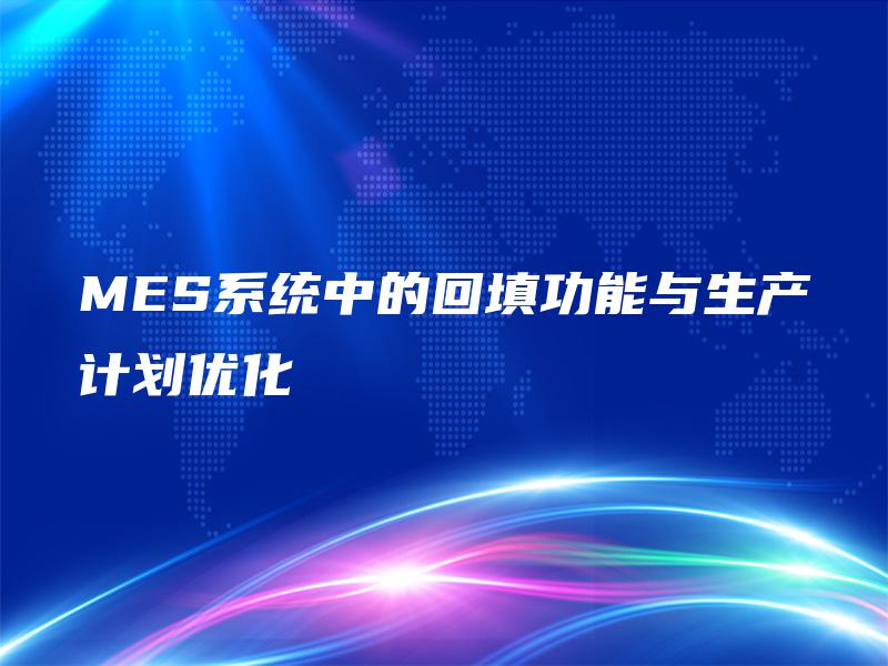 MES系统中的回填功能与生产计划优化 MES系统中的回填功能与生产计划优化