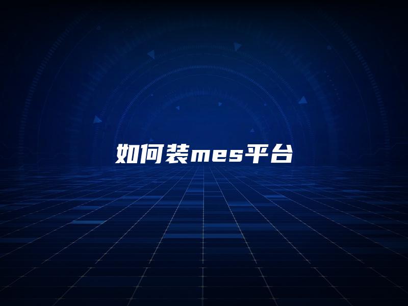 如何装mes平台