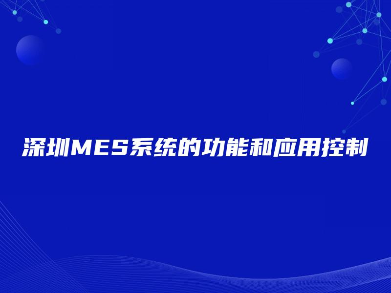 深圳MES系统的功能和应用控制