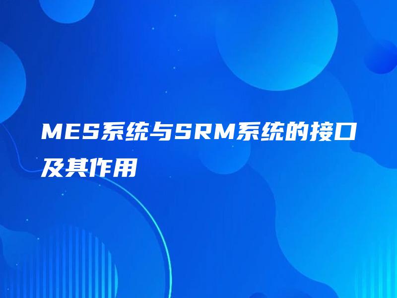 MES系统与SRM系统的接口及其作用