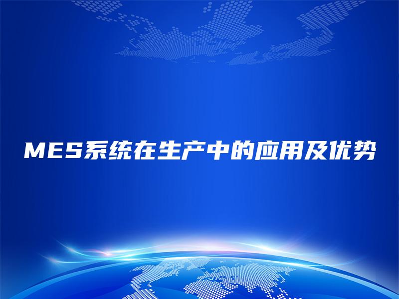 MES系统在生产中的应用及优势