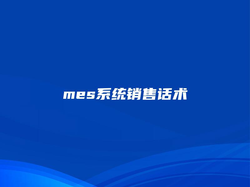 mes系统销售话术