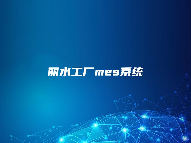 丽水工厂mes系统