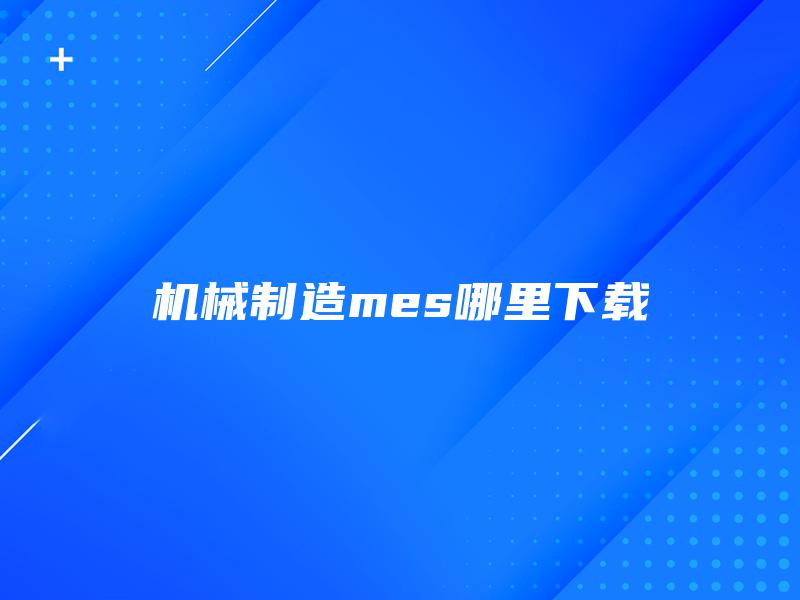 机械制造mes哪里下载