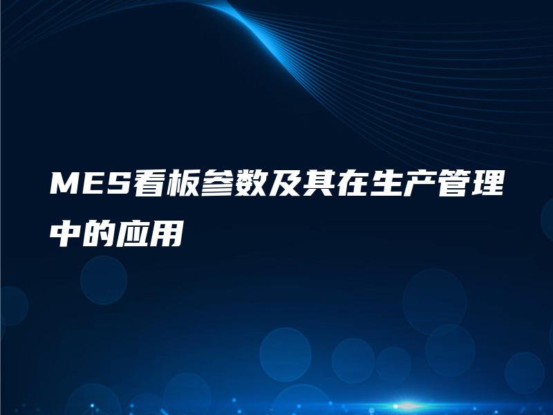 MES看板参数及其在生产管理中的应用
