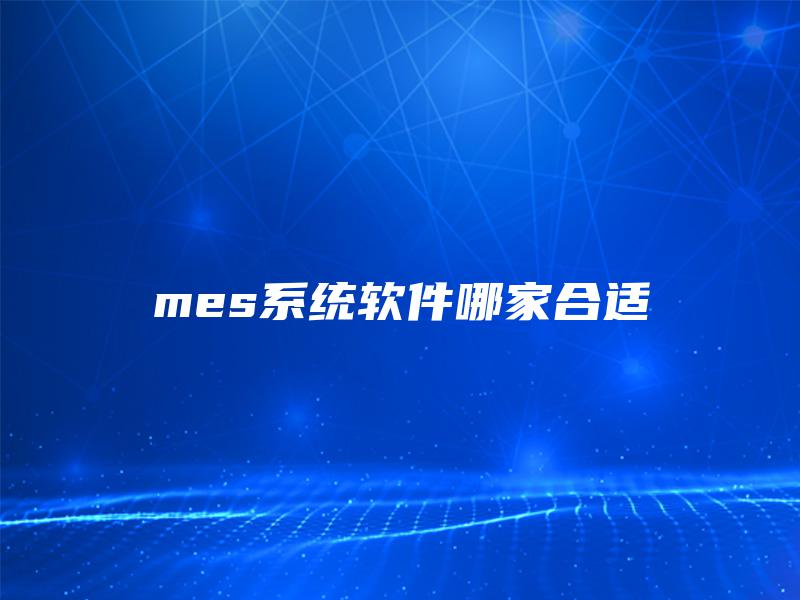 mes系统软件哪家合适