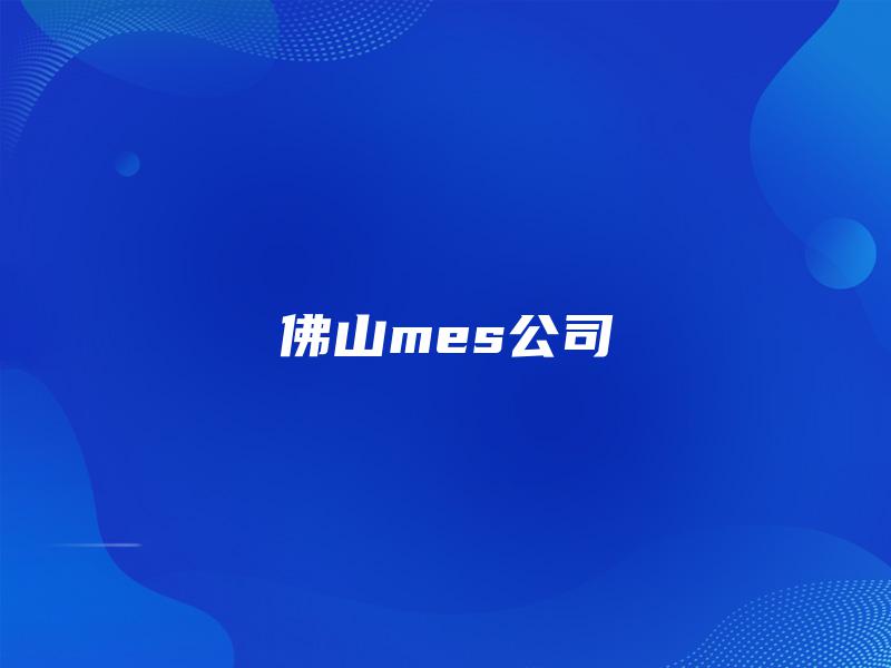 佛山mes公司